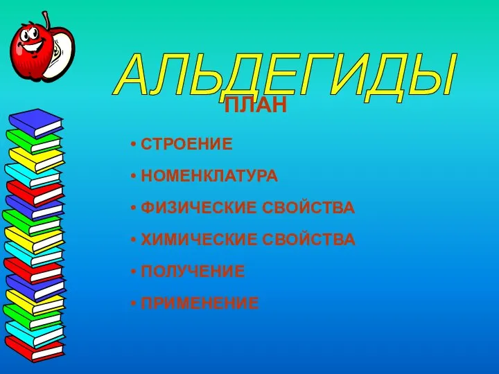 АЛЬДЕГИДЫ ПЛАН СТРОЕНИЕ НОМЕНКЛАТУРА ФИЗИЧЕСКИЕ СВОЙСТВА ХИМИЧЕСКИЕ СВОЙСТВА ПОЛУЧЕНИЕ ПРИМЕНЕНИЕ