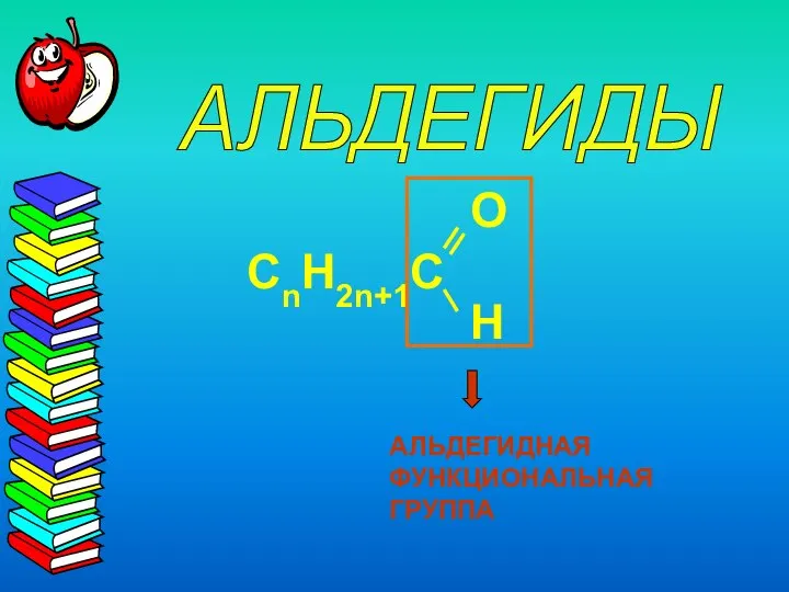 АЛЬДЕГИДЫ АЛЬДЕГИДНАЯ ФУНКЦИОНАЛЬНАЯ ГРУППА