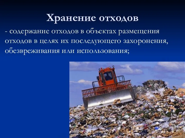 - содержание отходов в объектах размещения отходов в целях их последующего