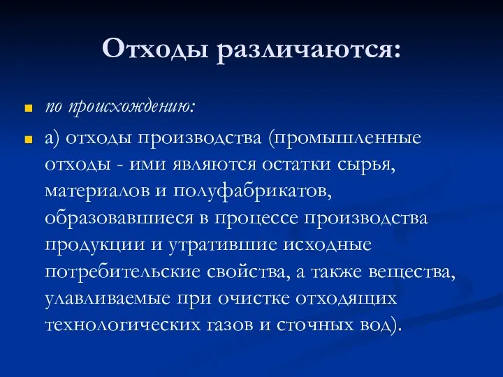 по происхождению: а) отходы производства (промышленные отходы - ими являются остатки