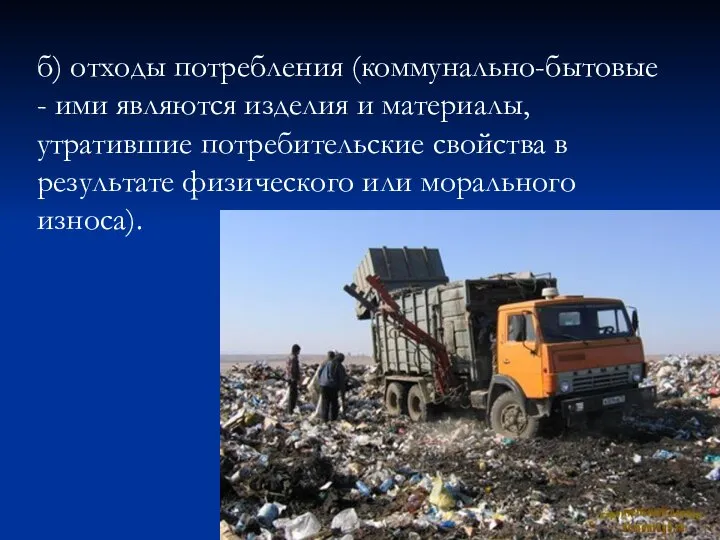 б) отходы потребления (коммунально-бытовые - ими являются изделия и материалы, утратившие