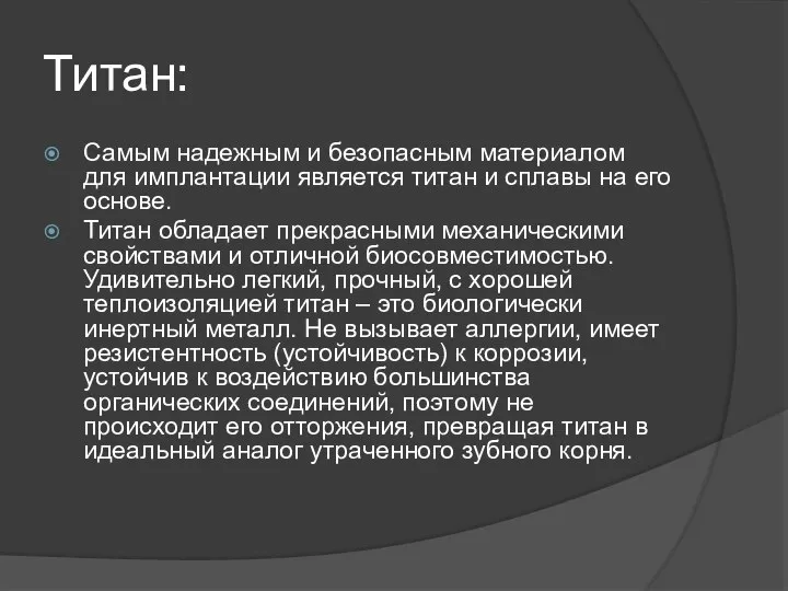 Титан: Самым надежным и безопасным материалом для имплантации является титан и