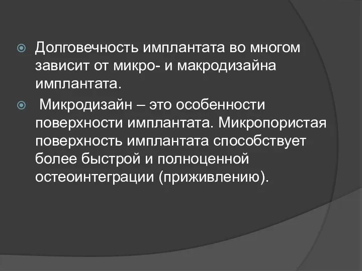 Долговечность имплантата во многом зависит от микро- и макродизайна имплантата. Микродизайн