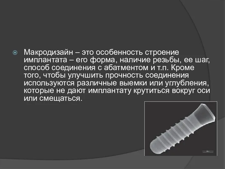 Макродизайн – это особенность строение имплантата – его форма, наличие резьбы,