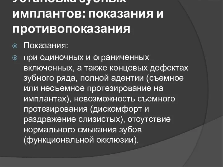 Установка зубных имплантов: показания и противопоказания Показания: при одиночных и ограниченных