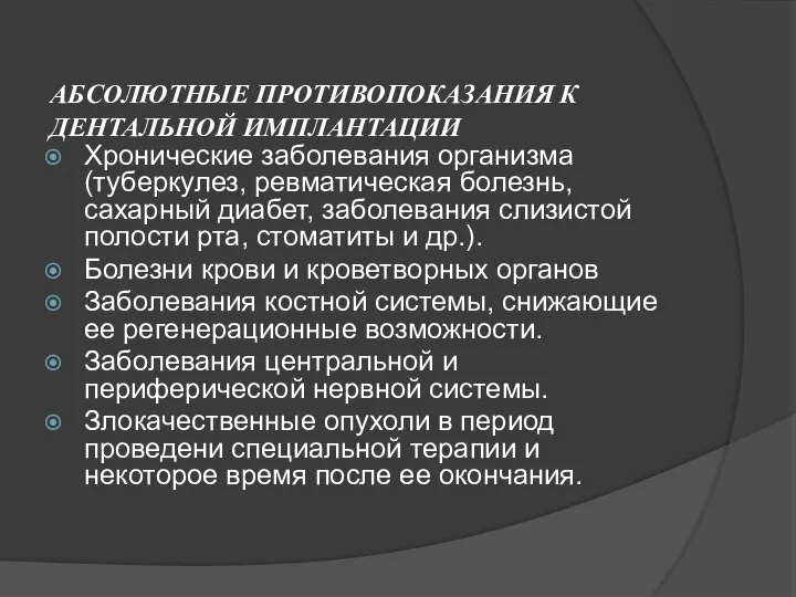 АБСОЛЮТНЫЕ ПРОТИВОПОКАЗАНИЯ К ДЕНТАЛЬНОЙ ИМПЛАНТАЦИИ Хронические заболевания организма (туберкулез, ревматическая болезнь,