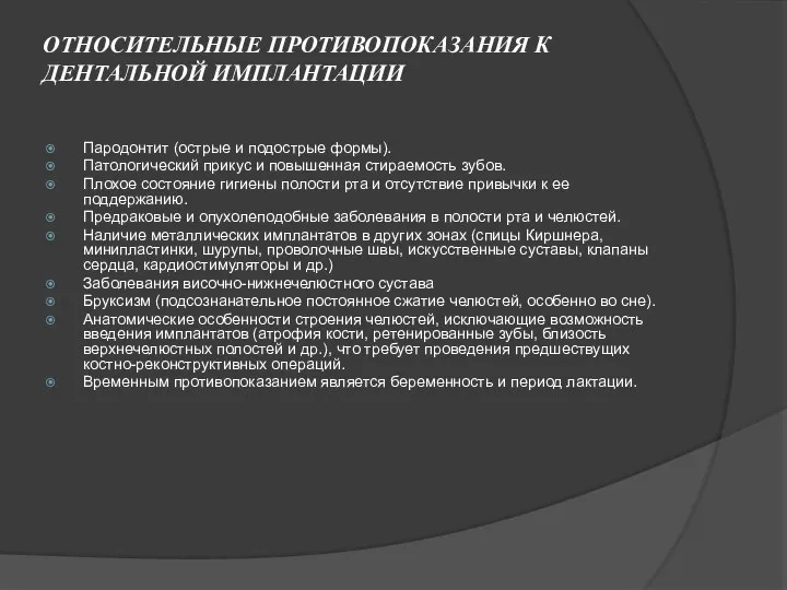 ОТНОСИТЕЛЬНЫЕ ПРОТИВОПОКАЗАНИЯ К ДЕНТАЛЬНОЙ ИМПЛАНТАЦИИ Пародонтит (острые и подострые формы). Патологический