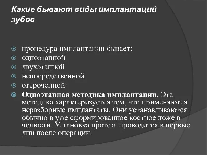 Какие бывают виды имплантаций зубов процедура имплантации бывает: одноэтапной двухэтапной непосредственной