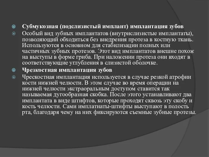 Субмукозная (подслизистый имплант) имплантация зубов Особый вид зубных имплантатов (внутрислизистые имплантаты),