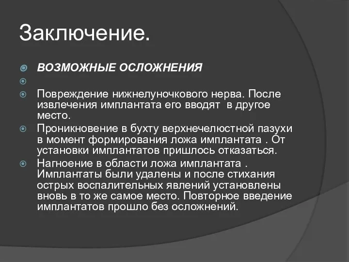 Заключение. ВОЗМОЖНЫЕ ОСЛОЖНЕНИЯ Повреждение нижнелуночкового нерва. После извлечения имплантата его вводят