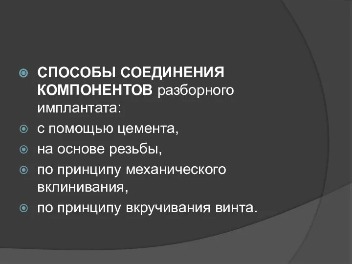 СПОСОБЫ СОЕДИНЕНИЯ КОМПОНЕНТОВ разборного имплантата: с помощью цемента, на основе резьбы,