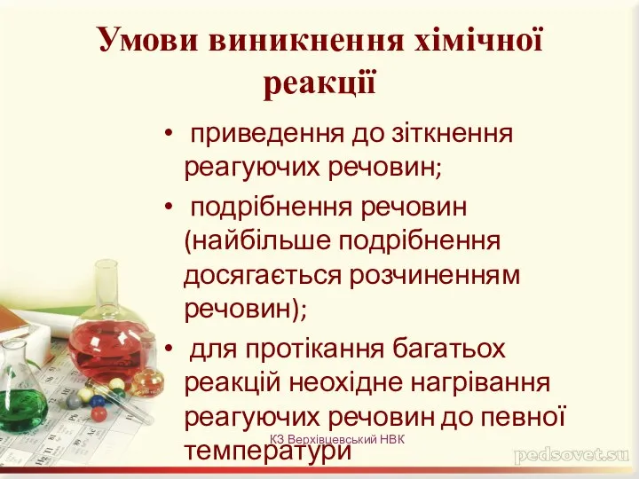 Умови виникнення хімічної реакції приведення до зіткнення реагуючих речовин; подрібнення речовин