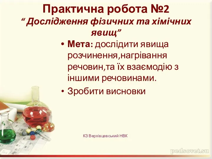 Практична робота №2 “ Дослідження фізичних та хімічних явищ” Мета: дослідити