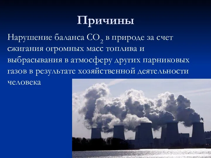 Причины Нарушение баланса СО2 в природе за счет сжигания огромных масс