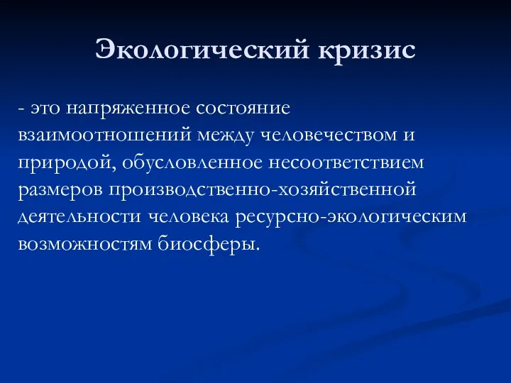 Экологический кризис - это напряженное состояние взаимоотношений между человечеством и природой,