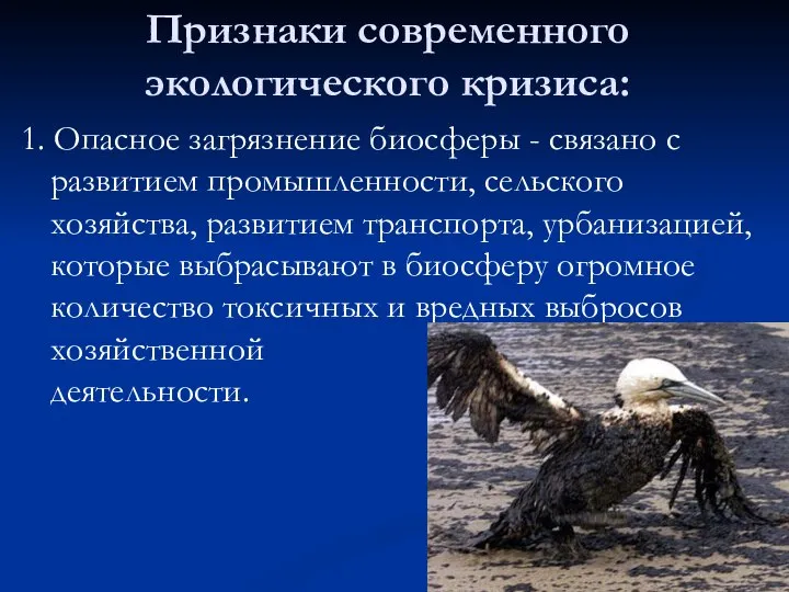 Признаки современного экологического кризиса: 1. Опасное загрязнение биосферы - связано с