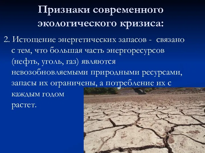 Признаки современного экологического кризиса: 2. Истощение энергетических запасов - связано с