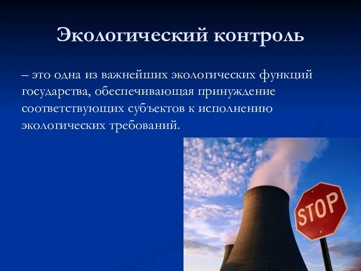 Экологический контроль – это одна из важнейших экологических функций государства, обеспечивающая