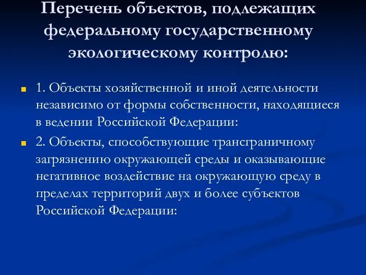 Перечень объектов, подлежащих федеральному государственному экологическому контролю: 1. Объекты хозяйственной и