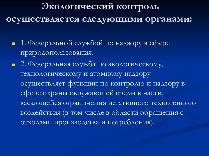 Экологический контроль осуществляется следующими органами: 1. Федеральной службой по надзору в