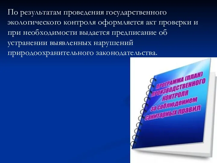 По результатам проведения государственного экологического контроля оформляется акт проверки и при