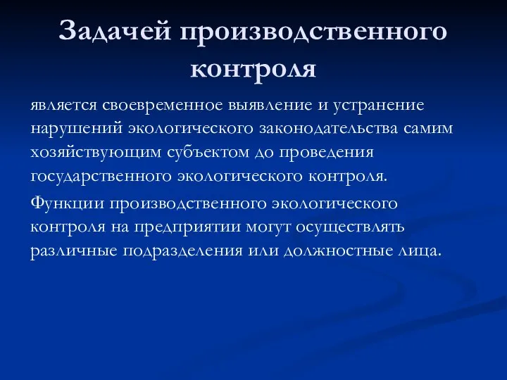 Задачей производственного контроля является своевременное выявление и устранение нарушений экологического законодательства