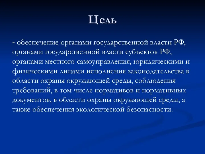 Цель - обеспечение органами государственной власти РФ, органами государственной власти субъектов