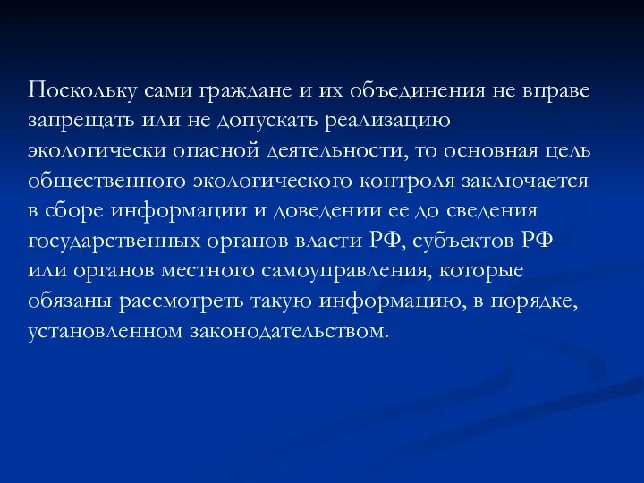 Поскольку сами граждане и их объединения не вправе запрещать или не