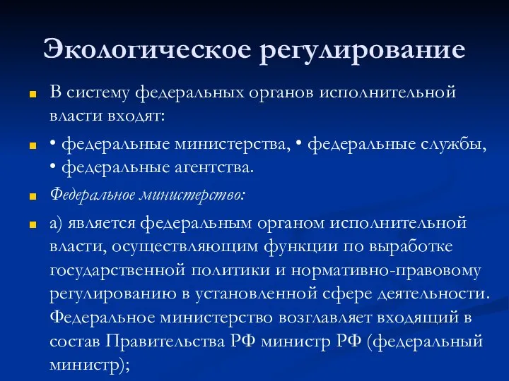 Экологическое регулирование В систему федеральных органов исполнительной власти входят: • федеральные