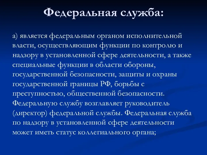 Федеральная служба: а) является федеральным органом исполнительной власти, осуществляющим функции по