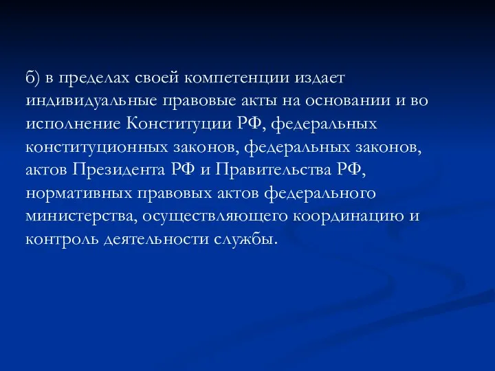 б) в пределах своей компетенции издает индивидуальные правовые акты на основании