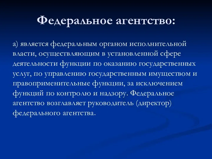 Федеральное агентство: а) является федеральным органом исполнительной власти, осуществляющим в установленной