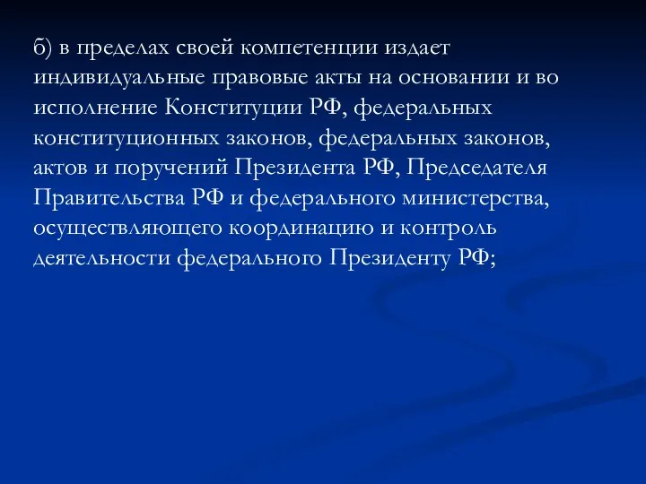 б) в пределах своей компетенции издает индивидуальные правовые акты на основании