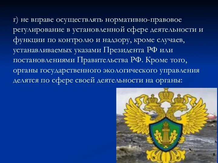 г) не вправе осуществлять нормативно-правовое регулирование в установленной сфере деятельности и