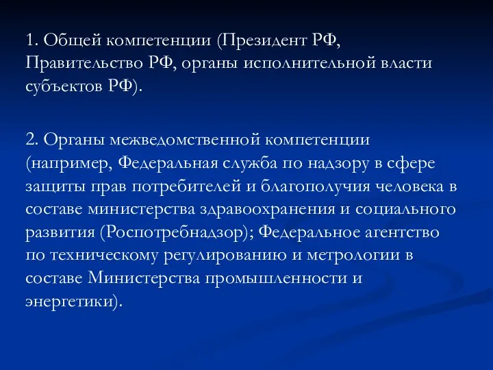 1. Общей компетенции (Президент РФ, Правительство РФ, органы исполнительной власти субъектов