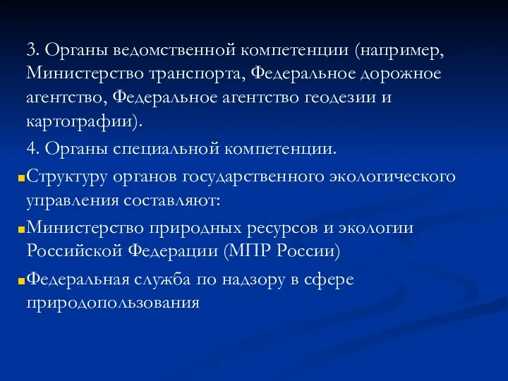 3. Органы ведомственной компетенции (например, Министерство транспорта, Федеральное дорожное агентство, Федеральное