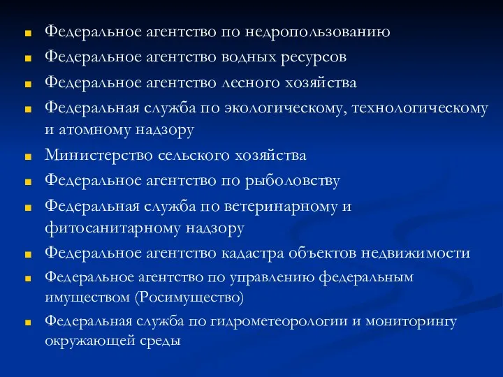 Федеральное агентство по недропользованию Федеральное агентство водных ресурсов Федеральное агентство лесного