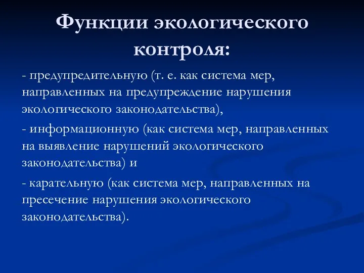 Функции экологического контроля: - предупредительную (т. е. как система мер, направленных