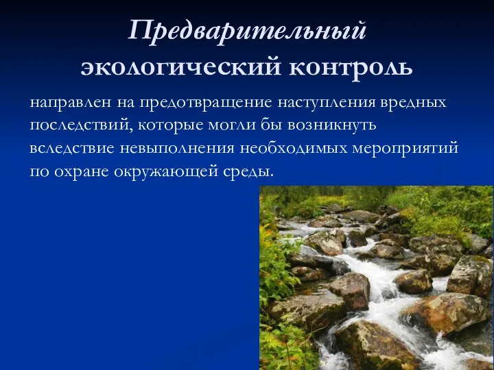 Предварительный экологический контроль направлен на предотвращение наступления вредных последствий, которые могли