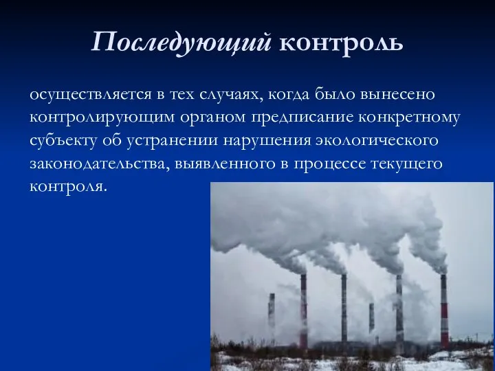 Последующий контроль осуществляется в тех случаях, когда было вынесено контролирующим органом