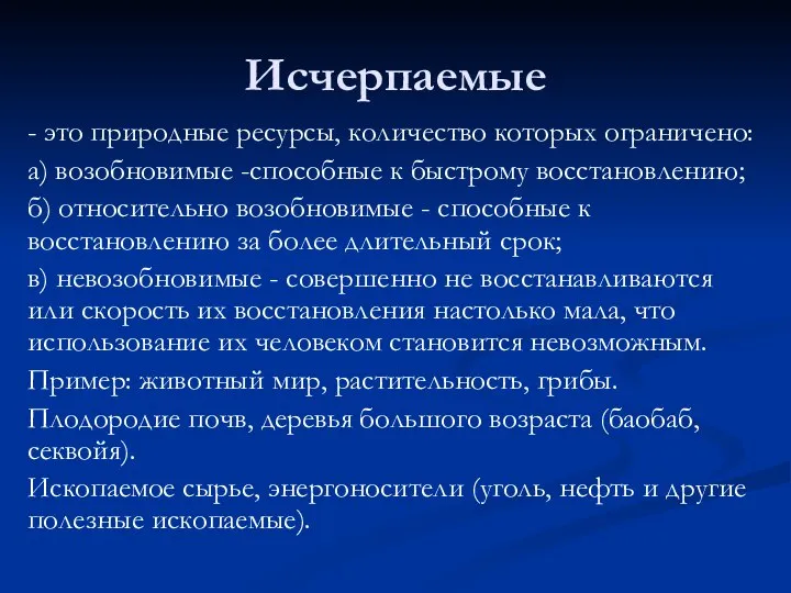 Исчерпаемые - это природные ресурсы, количество которых ограничено: а) возобновимые -способные