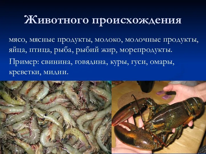 Животного происхождения мясо, мясные продукты, молоко, молочные продукты, яйца, птица, рыба,