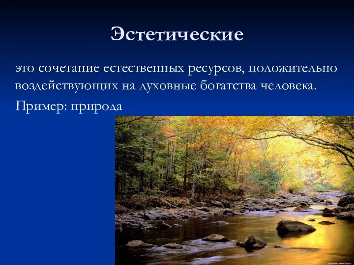 Эстетические это сочетание естественных ресурсов, положительно воздействующих на духовные богатства человека. Пример: природа