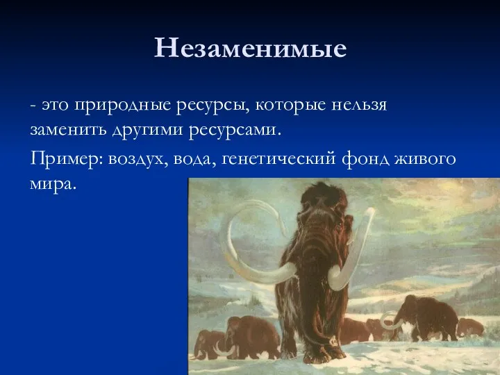 Незаменимые - это природные ресурсы, которые нельзя заменить другими ресурсами. Пример: