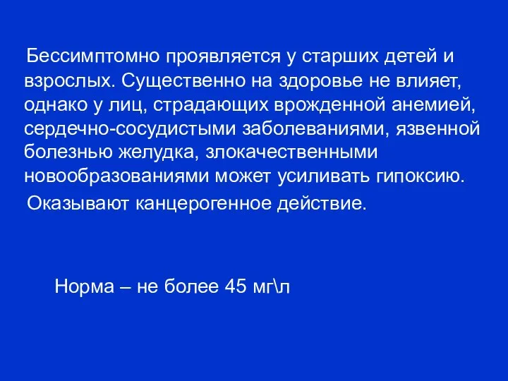 Бессимптомно проявляется у старших детей и взрослых. Существенно на здоровье не