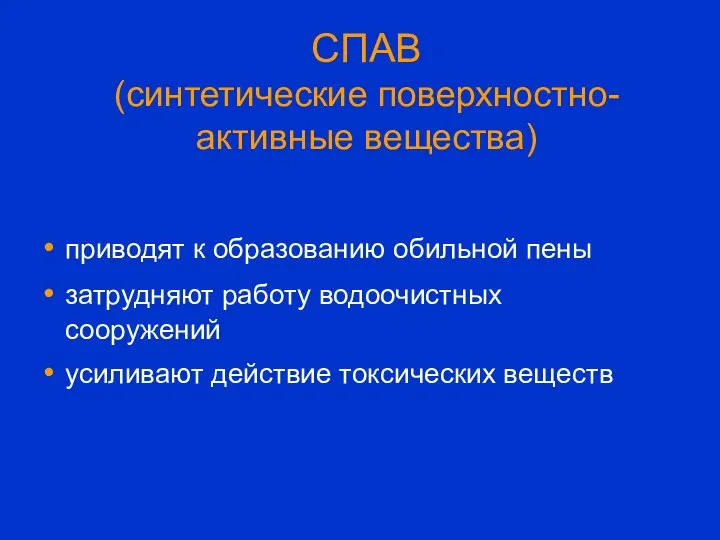 СПАВ (синтетические поверхностно-активные вещества) приводят к образованию обильной пены затрудняют работу