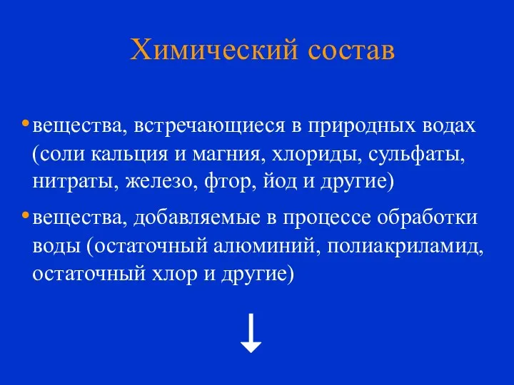 Химический состав вещества, встречающиеся в природных водах (соли кальция и магния,