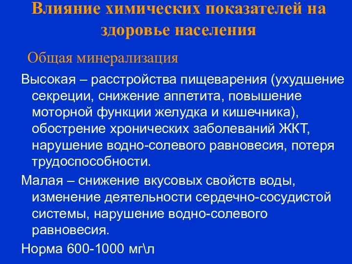 Влияние химических показателей на здоровье населения Общая минерализация Высокая – расстройства