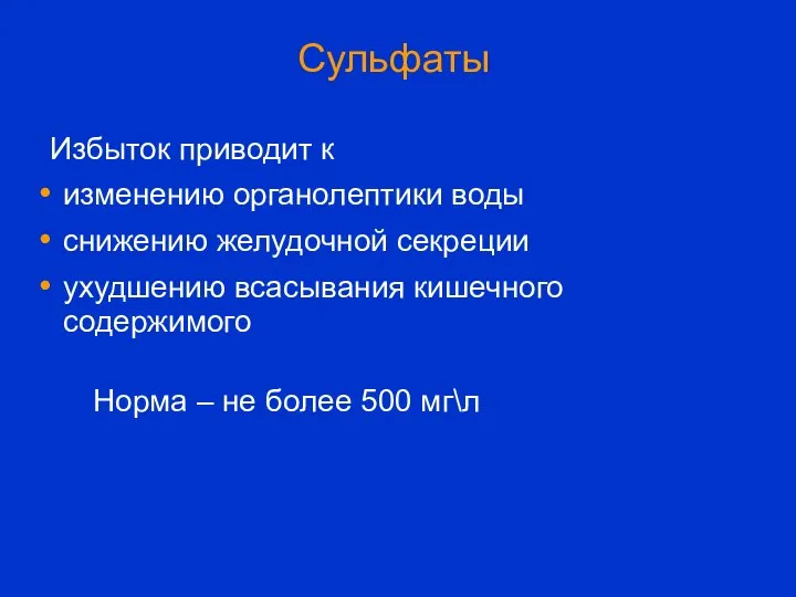 Сульфаты Избыток приводит к изменению органолептики воды снижению желудочной секреции ухудшению