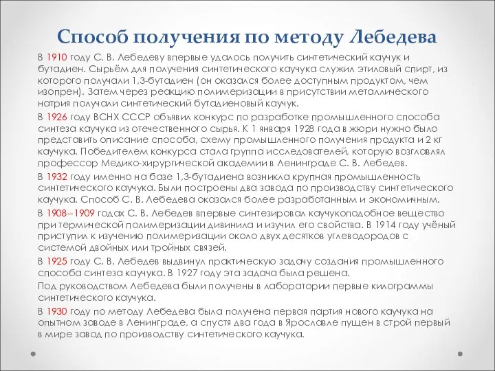 Способ получения по методу Лебедева В 1910 году С. В. Лебедеву